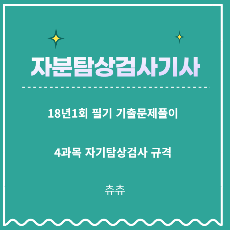 자분탐상검사기사 필기 18년1회 자기탐상검사규격 기출문제풀이