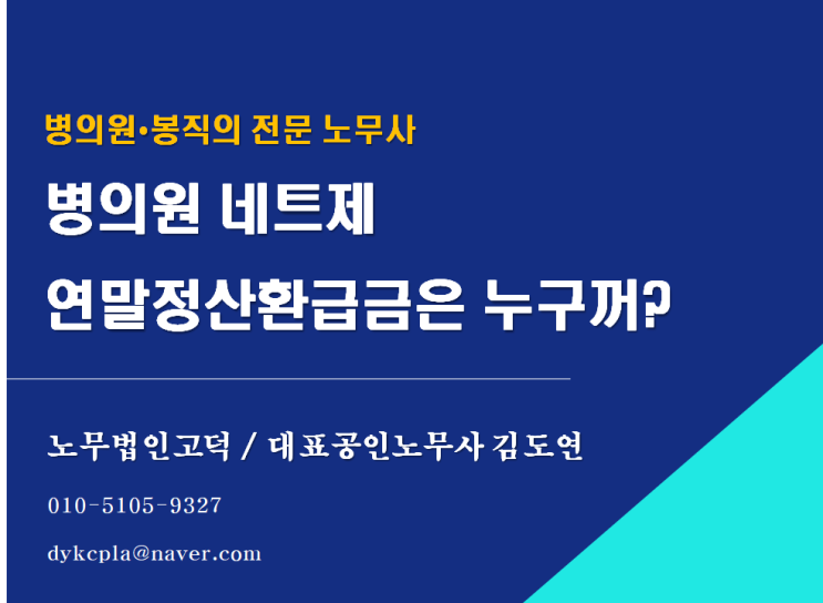  [병의원 전문 노무법인] 네트제 - '연말정산환급금은 누구꺼?'