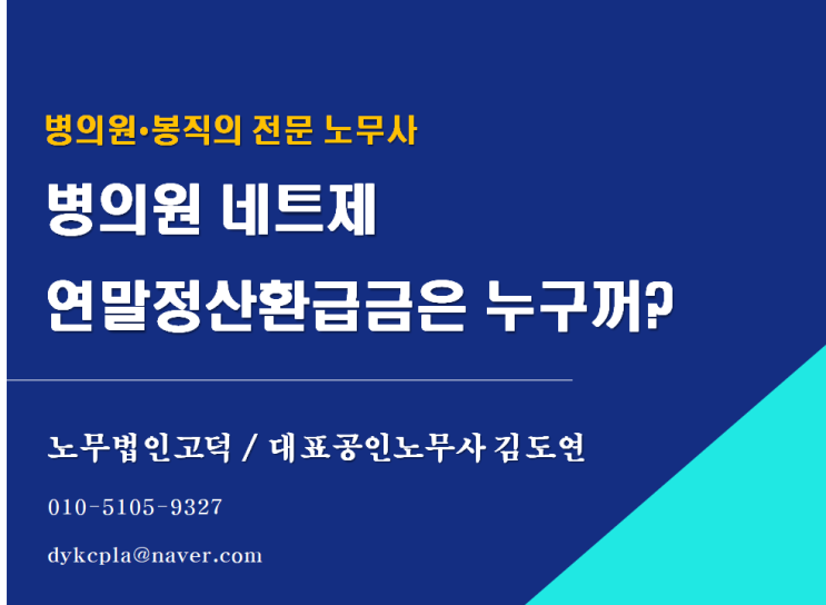 [병의원 전문 노무법인] 네트제 - '연말정산환급금은 누구꺼?'