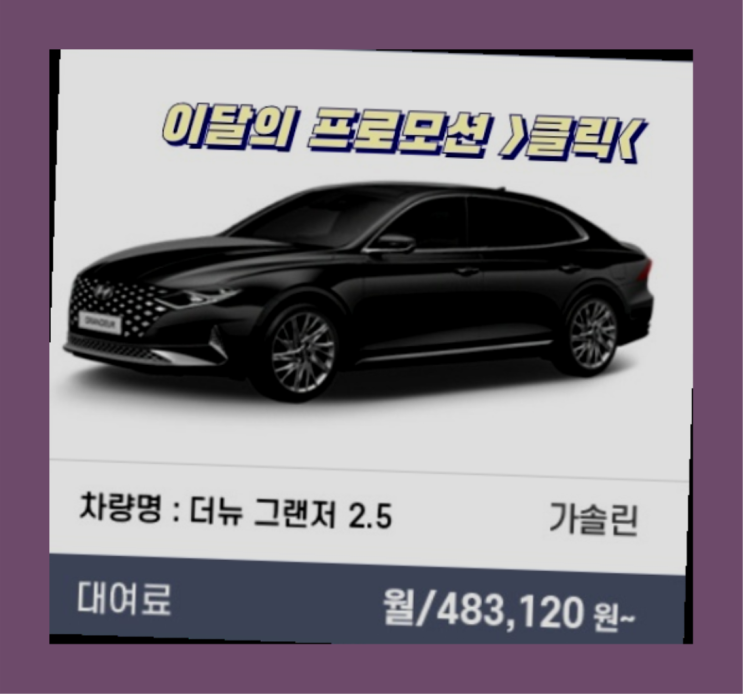  자동차리스비용 ? 신차장기렌트카/운용리스 대기없는 이번달 특가 프로모션은?  더 보러가기