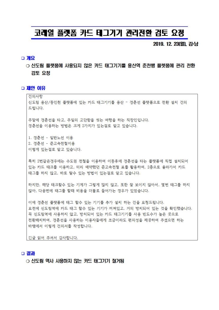  [공]코레일 플랫폼 카드 태크기기 관리전환 검토 요청[20191223]_22
