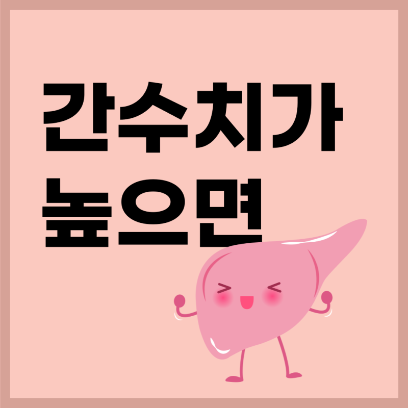 간수치가 높으면