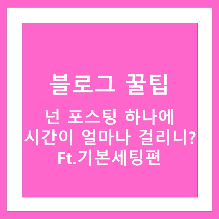  스피드하게 포스팅 쓰기 노하우