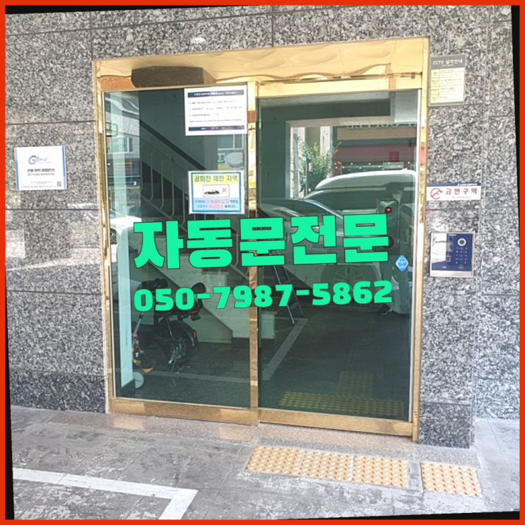  자동문 스위치고장 자동문수리/설치/AS 원픽이죠