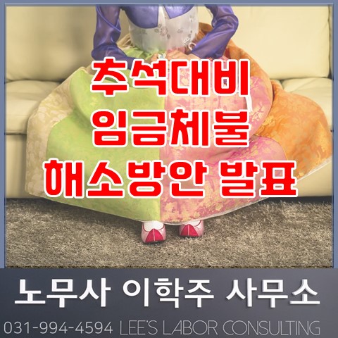 고용노동부, 추석 전 임금체불 예방 (일산노무사, 장항동노무사) 고용노동부, 추석 전 임금체불 예방 (일산노무사, 장항동노무사)