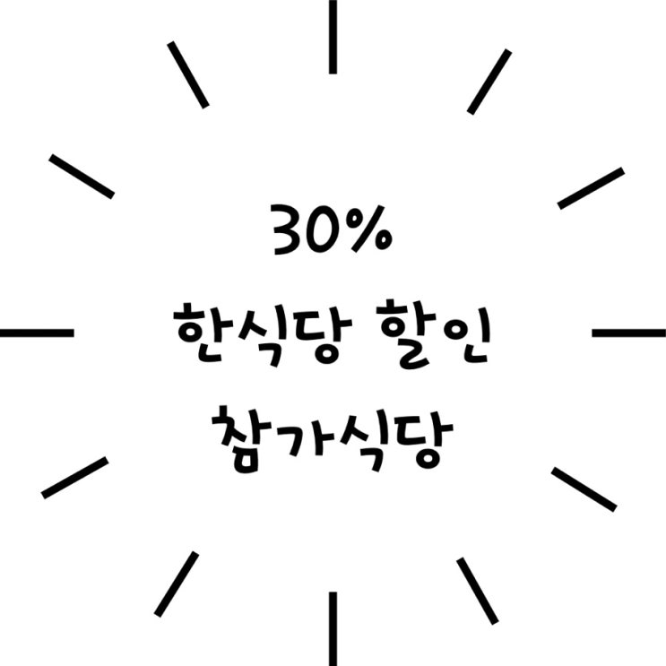  한식당 30% 받기 한식 할인주간 행사 참가식당 목록
