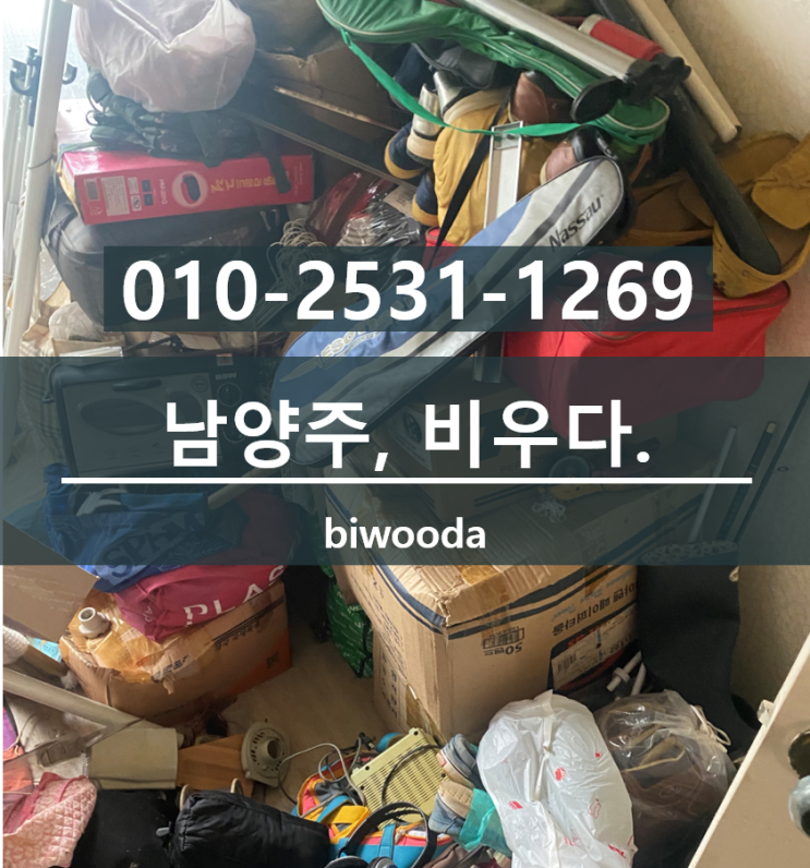  남양주쓰레기집청소 호평동 거주지 가정폐기물 처리 , 퇴실청소 비우다.