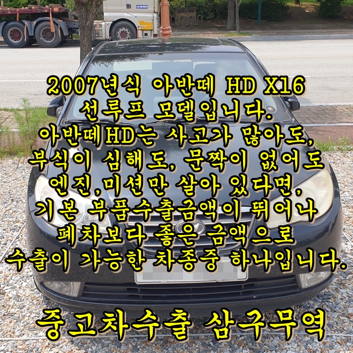  2007년식 아반떼HD X16 17만 km 유사고, 중고차수출 거래 후기.
