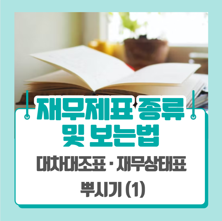  재무제표 종류 및 보는법 - 대차대조표, 재무상태표 (1)