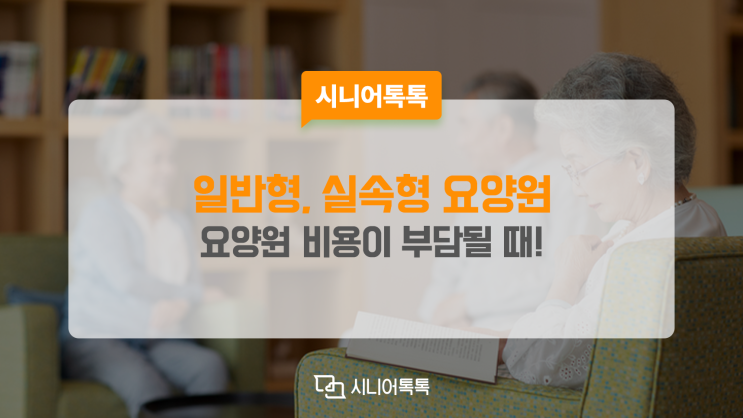  부담되는 요양원 비용! 실속 있는 요양원을 찾아보세요.