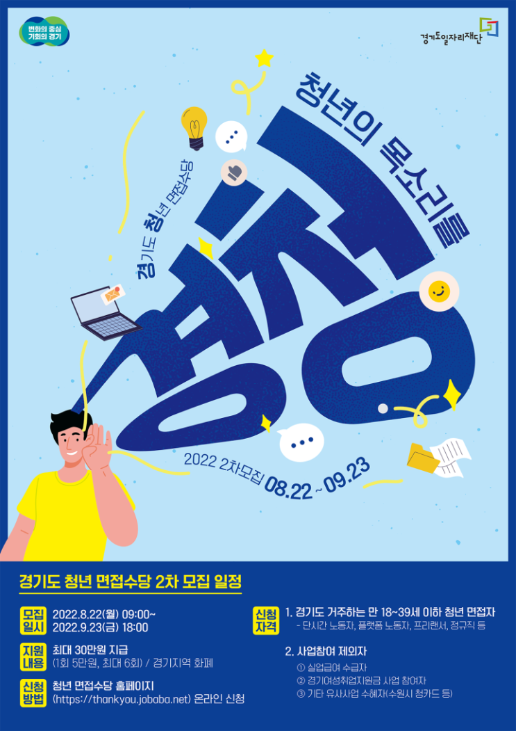  경기도 청년 면접 수당 2차 신청 (8월 22일 ~ 9월 23일)