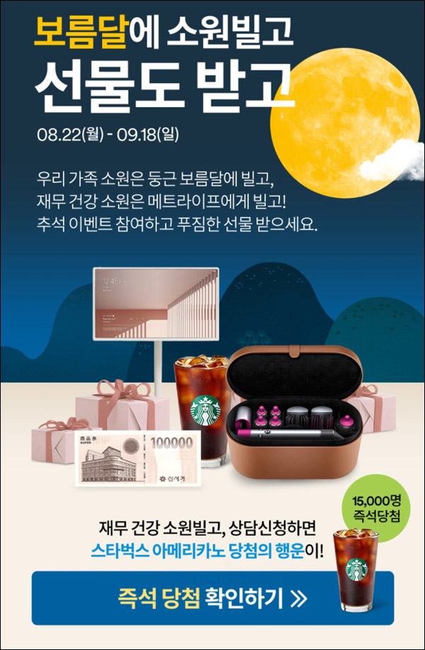 메트라이프 재무건강 상담신청이벤트(스벅 15,000명)즉석당첨 메트라이프 재무건강 상담신청이벤트(스벅 15,000명)즉석당첨