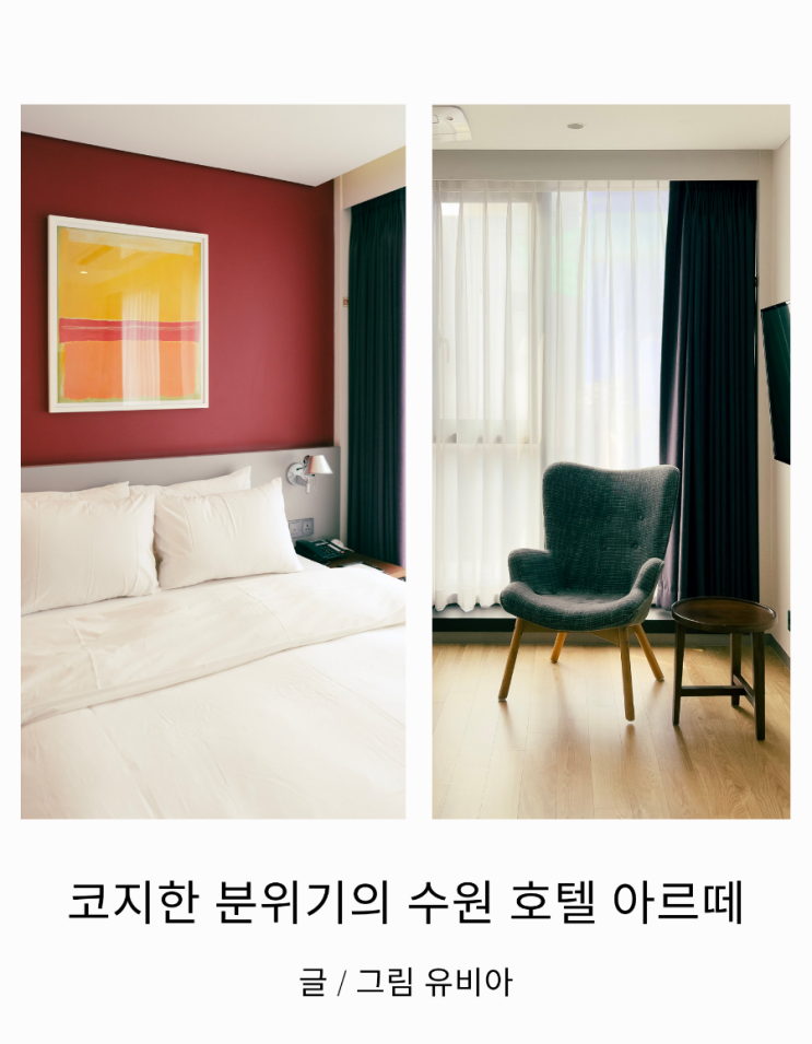  수원호텔 (인계동호텔) 아르떼 조식 및 근처 가볼만한 곳
