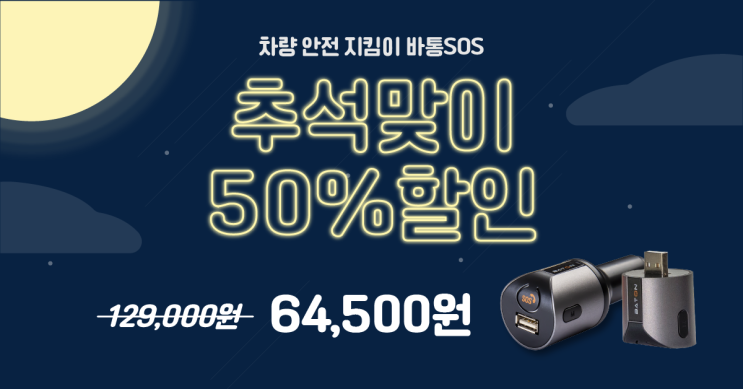  안전을 지키는 방법 바통 SOS 추석맞이 50% 할인 이벤트