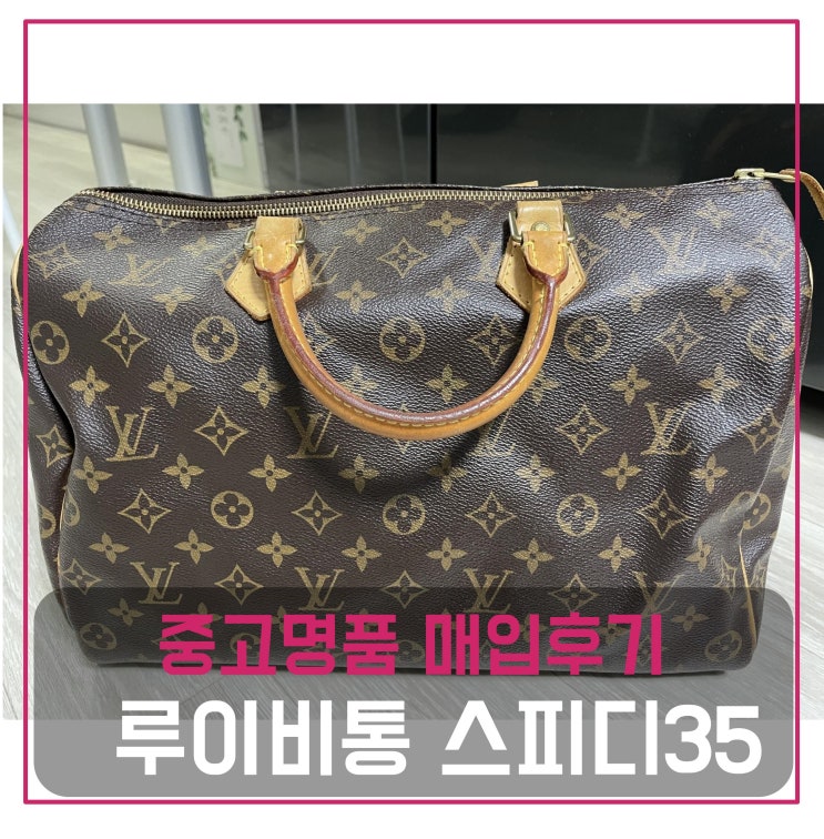  중고명품매입 루이비통 스피디35 모노그램 가방