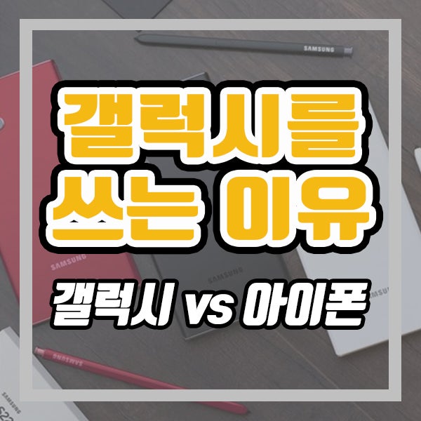  갤럭시가 아이폰보다 좋은 이유