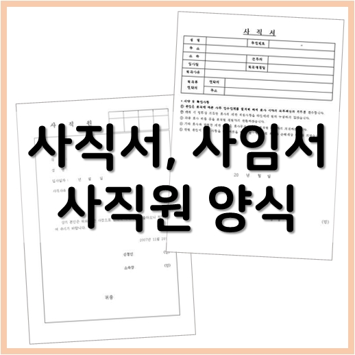  사직서, 사임서, 사직원 양식