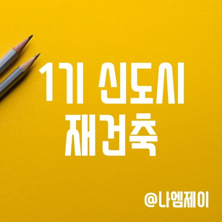 1기신도시 재건축은 언제? 특별법은? (분당/일산 재개발) 1기신도시 재건축은 언제? 특별법은? (분당/일산 재개발)