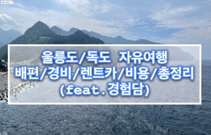  울릉도/독도 자유여행::배편(크루즈/쾌속선) 예약방법 및 금액/총비용 (feat.경험담)