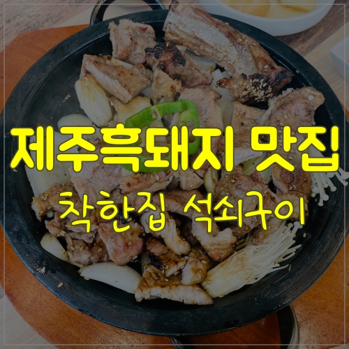  제주흑돼지가 맛있는 금능해수욕장 근처 착한집석쇠구이