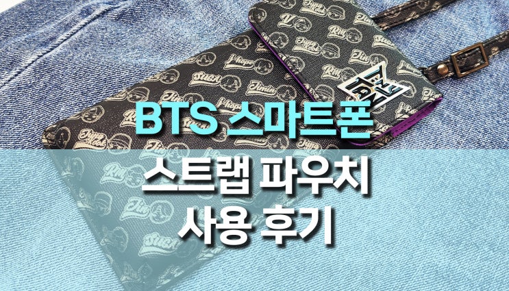 반디랩 타이니탄, BTS 핸드폰 스트랩 파우치 후기 반디랩 타이니탄, BTS 핸드폰 스트랩 파우치 후기