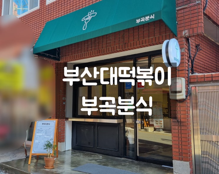  부산대떡볶이 튀김과 어묵의 조합 부곡분식