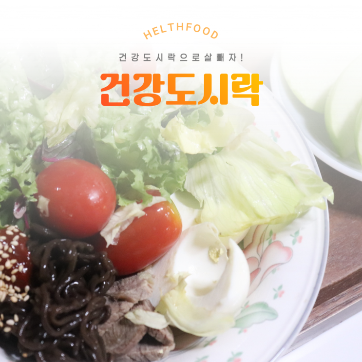  건강식도시락으로 맛있게 살빼자!