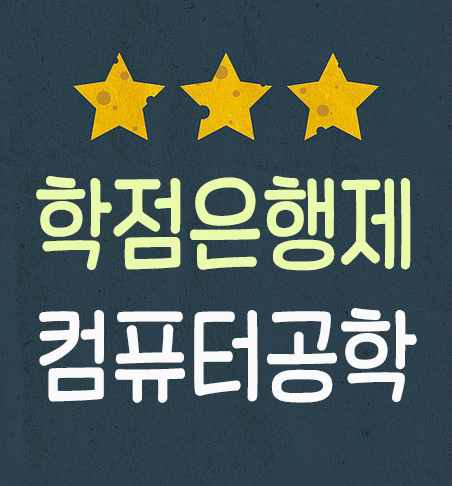 학점은행제 컴퓨터공학 온라인수업으로 학사학위 취득 준비하자! 학점은행제 컴퓨터공학 온라인수업으로 학사학위 취득 준비하자!