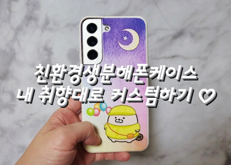  커스텀해서 만드는 나만의 친환경폰케이스 맹글 생분해케이스