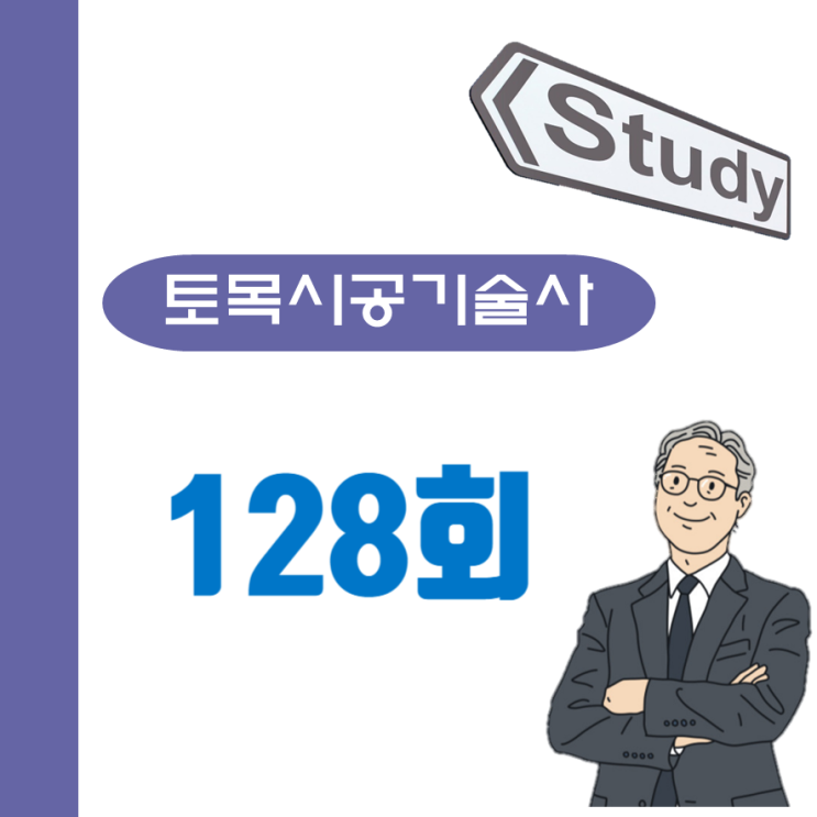 토목시공기술사 128회 필기시험 91명 합격