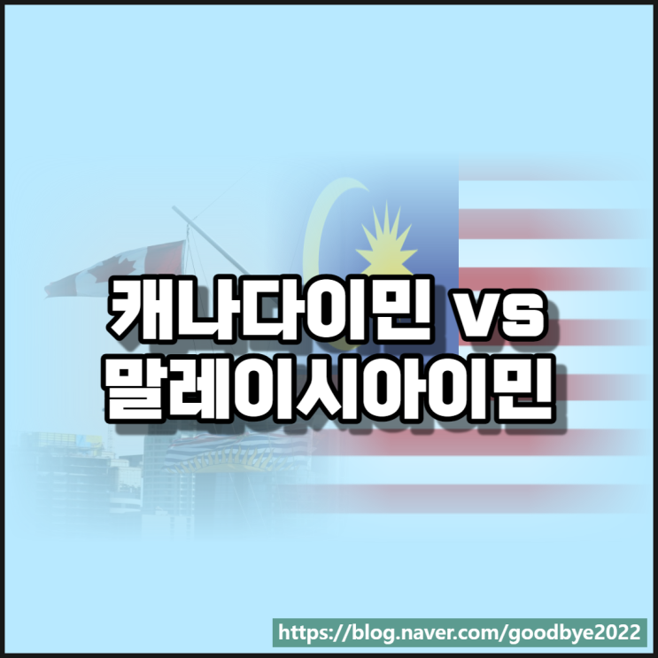 캐나다 투자이민과 말레이시아 투자이민 어떤 곳이 좋을까? 캐나다 투자이민과 말레이시아 투자이민 어떤 곳이 좋을까?