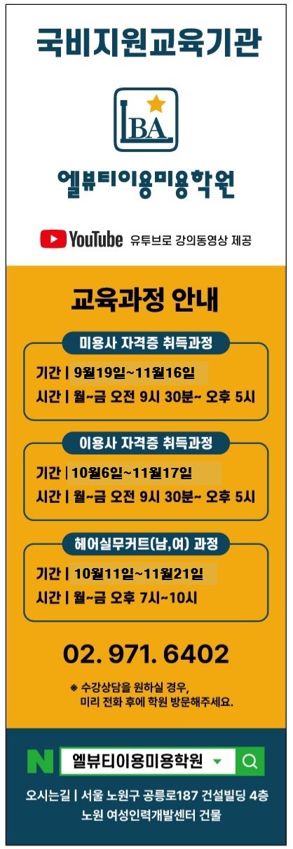  [엘뷰티이용미용학원] 국민내일배움카드 훈련과정 안내