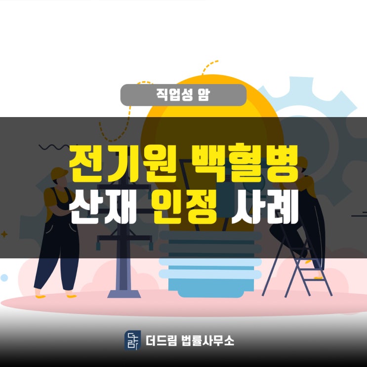  전기원 백혈병산재
