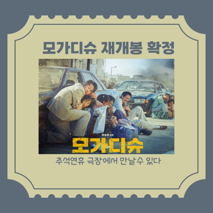  영화 모가디슈, 추석연휴 극장에서 재개봉확정 포스터공개 정보