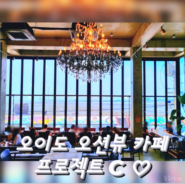  오이도 오션뷰 카페 전망좋은 프로젝트C