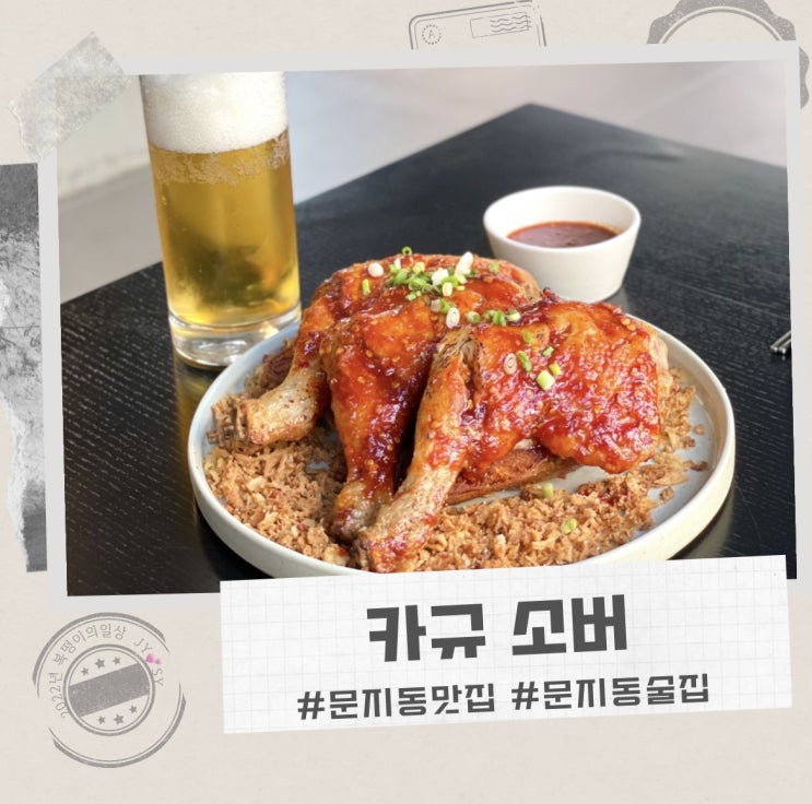  문지동 맛집 카규소버 , 분위기 있는 술집