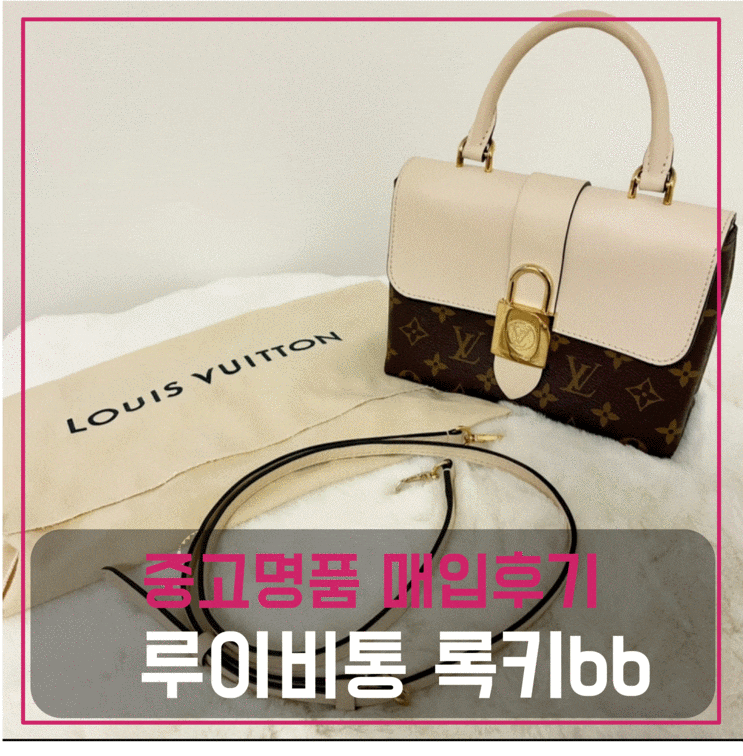  중고명품매입 루이비통 록키bb