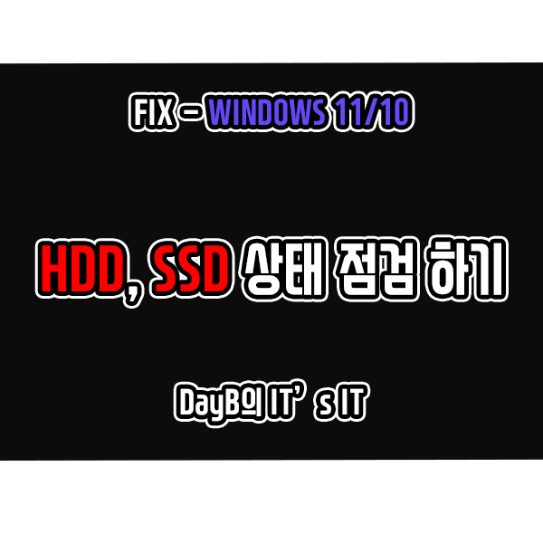 윈도우11/10에서 HDD, SSD 드라이브 상태 점검하기(SMART란?)