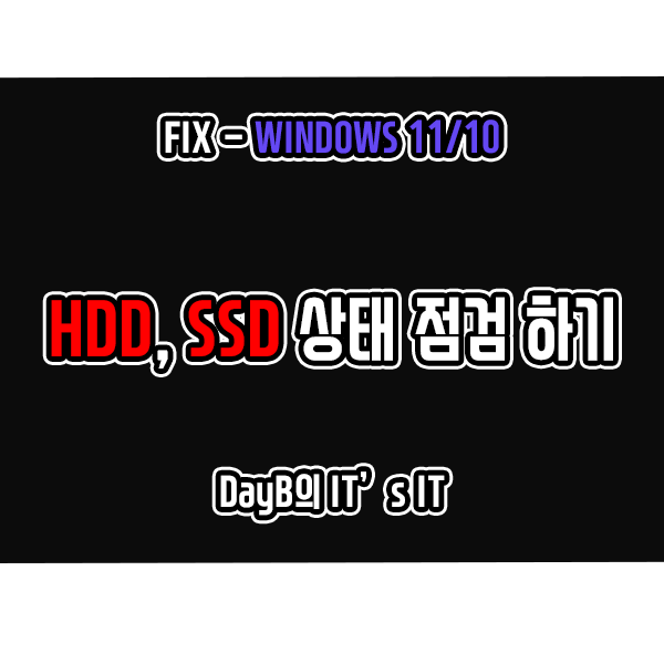윈도우11/10에서 HDD, SSD 드라이브 상태 점검하기(SMART란?) 윈도우11/10에서 HDD, SSD 드라이브 상태 점검하기(SMART란?)