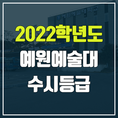 예원예술대학교 수시등급 (2022, 예비번호, 예원예대)