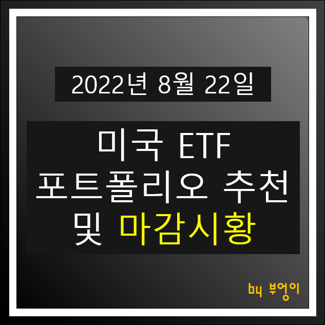 [2022년 8월 22일] 미국 ETF 포트폴리오 추천 및 미국 증시 마감시황