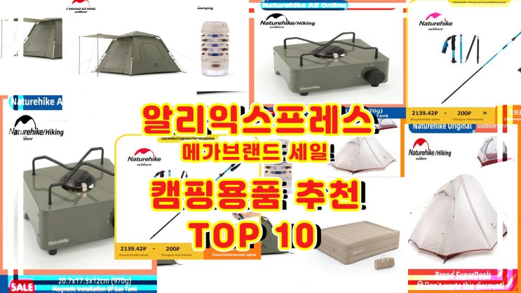  알리익스프레스 8월 메가브랜드 세일 캠핑제품 추천 TOP 10