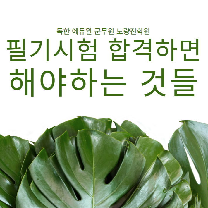  [서울노량진군무원학원] 필기시험 합격하면 해야하는 것들
