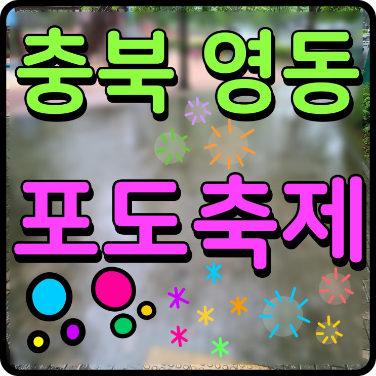  영동 포도축제 출연 가수 등 행사 정보 레인보우 힐링 관광지 일원으로 출발