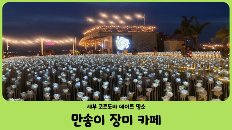  세부 데이트 명소 만송이 장미 카페 (10000 Roses Cafe & More)