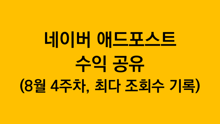  네이버애드포스트 수익 늘리기 - 조회수보다 클. 릭. 률.이 높아야 합니다만