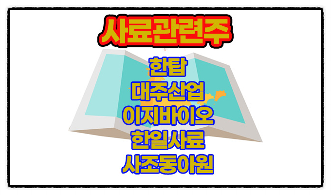 사료 관련주,한탑 주가 상승 사료 관련주,한탑 주가 상승