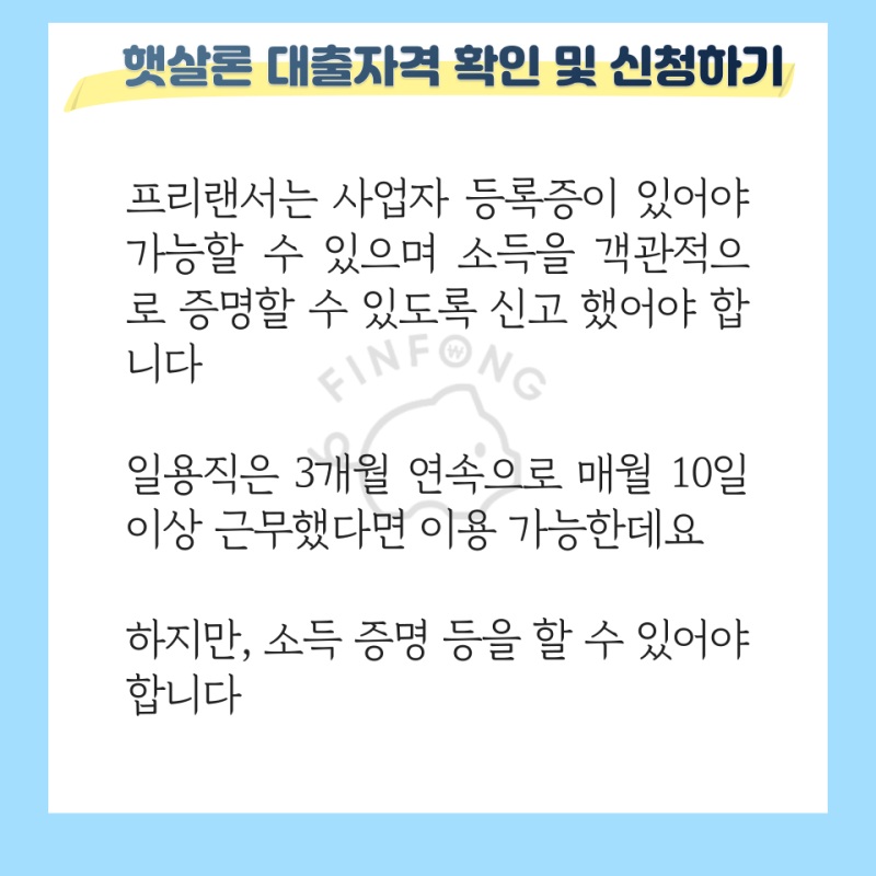 햇살론 대출자격 근로자 개인사업자 3