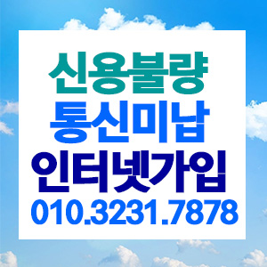  통신미납에 신용불량인터넷 가입이 정말로 가능해요!
