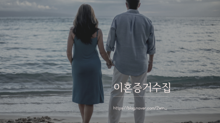  이혼증거 섣부른 행동은 하지 마세요.